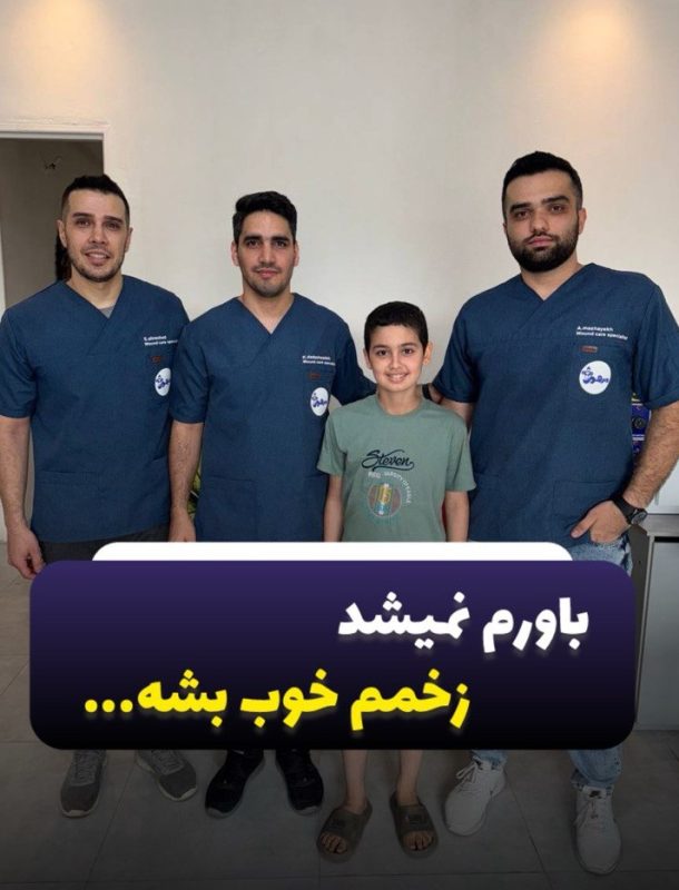 رضایت در کلینیک زخم مرهم