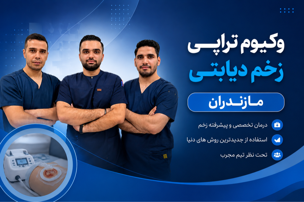 وکیوم تراپی در کلینیک زخم مرهم